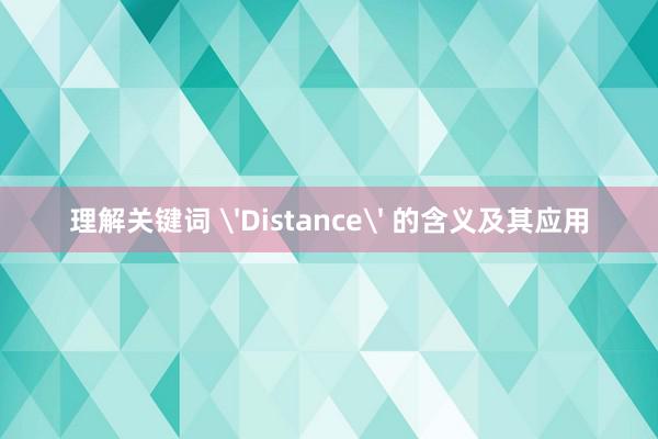 理解关键词 'Distance' 的含义及其应用