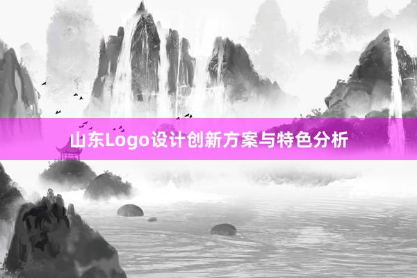 山东Logo设计创新方案与特色分析